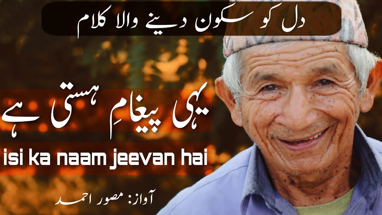 Hearttouching Nazm | Yahi Paighame Hasti Hai | یہی پیغامِ ہستی ہے | Musawar Ahmad |