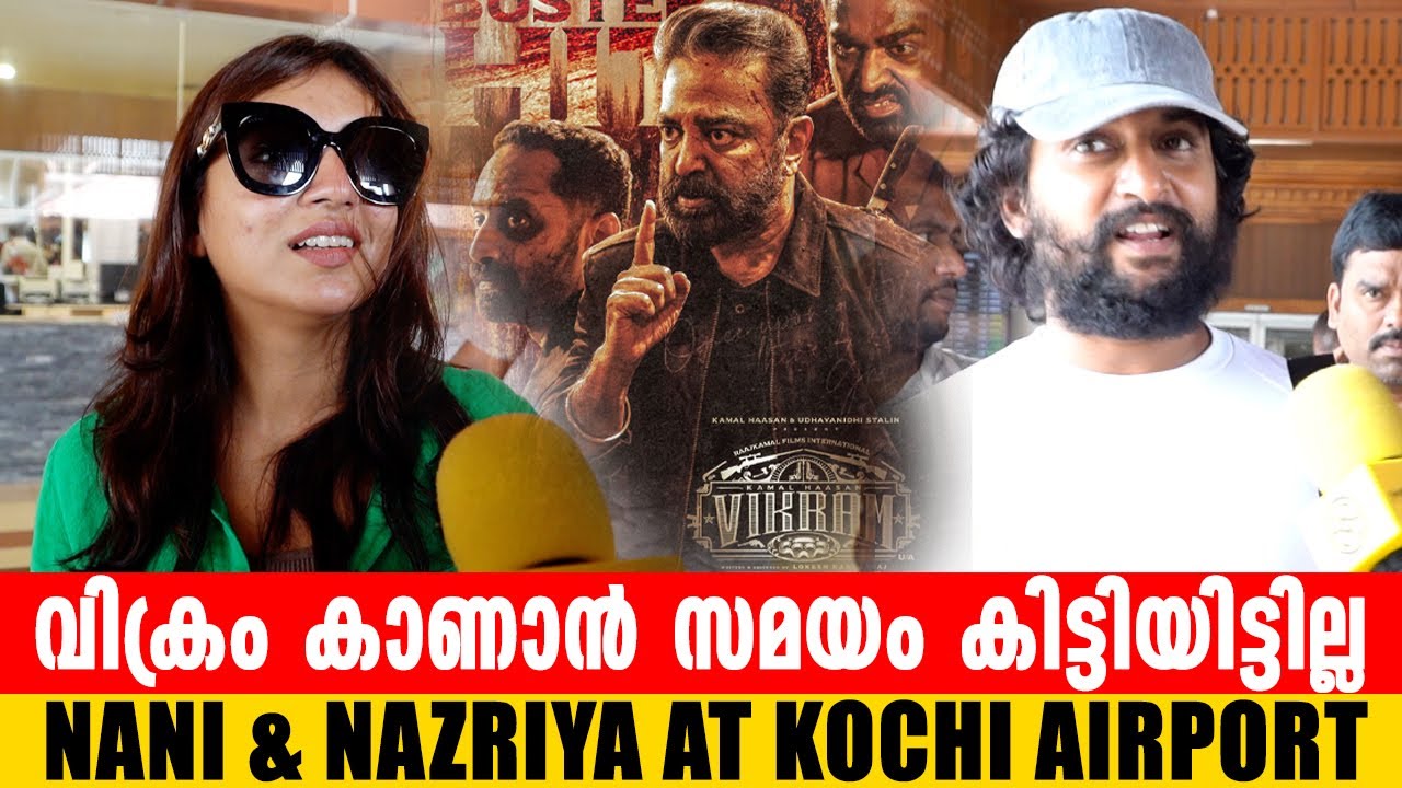 Nazriya's First Response About Vikram Movie | Nani & Nazriya at Cochin Airport