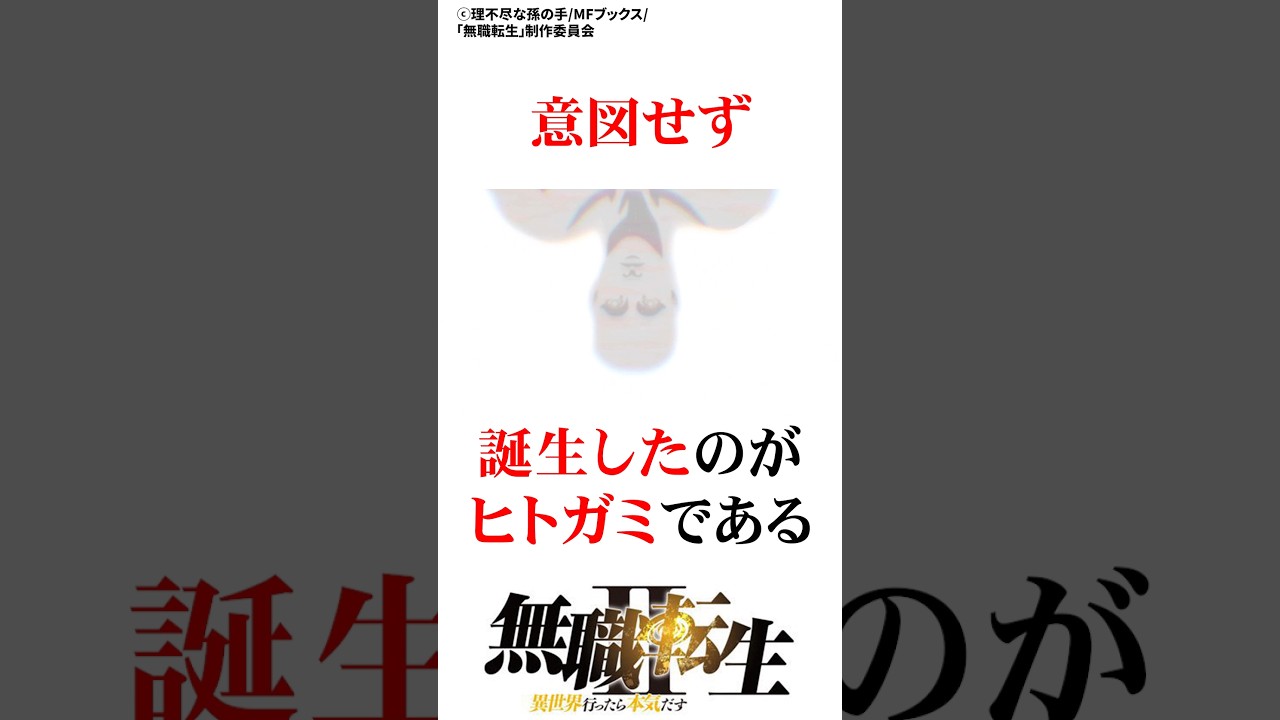 全ての黒幕ヒトガミの正体#無職転生#ネタバレ注意