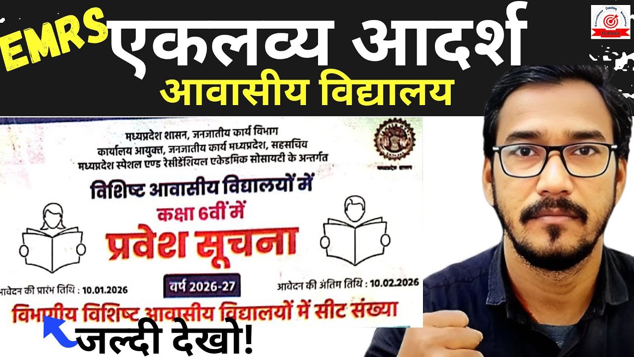 👇जल्दी देखो ! MP Eklavya School Entrance Exam 2026 | Form Date, Eligibility, Syllabus