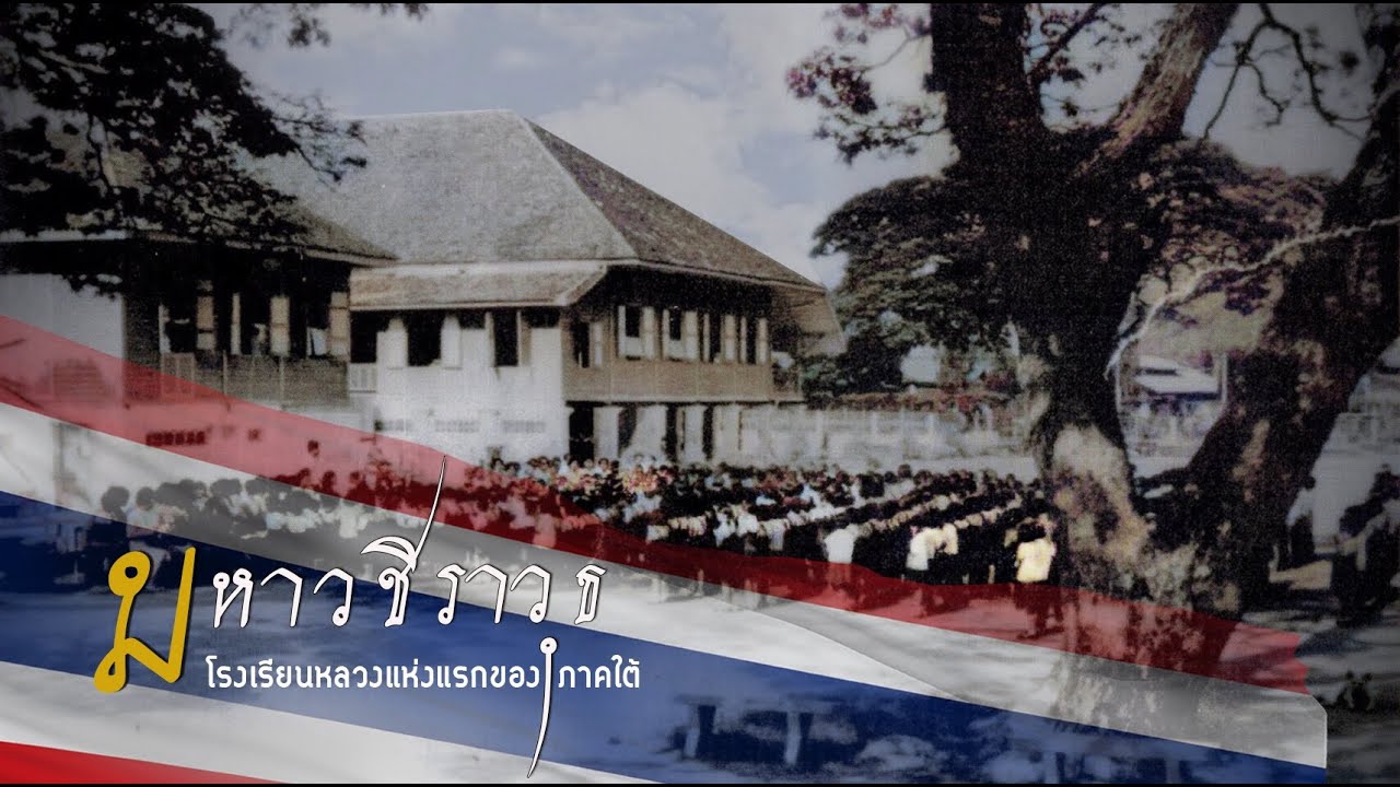 มหาวชิราวุธ โรงเรียนหลวงแห่งแรกของภาคใต้