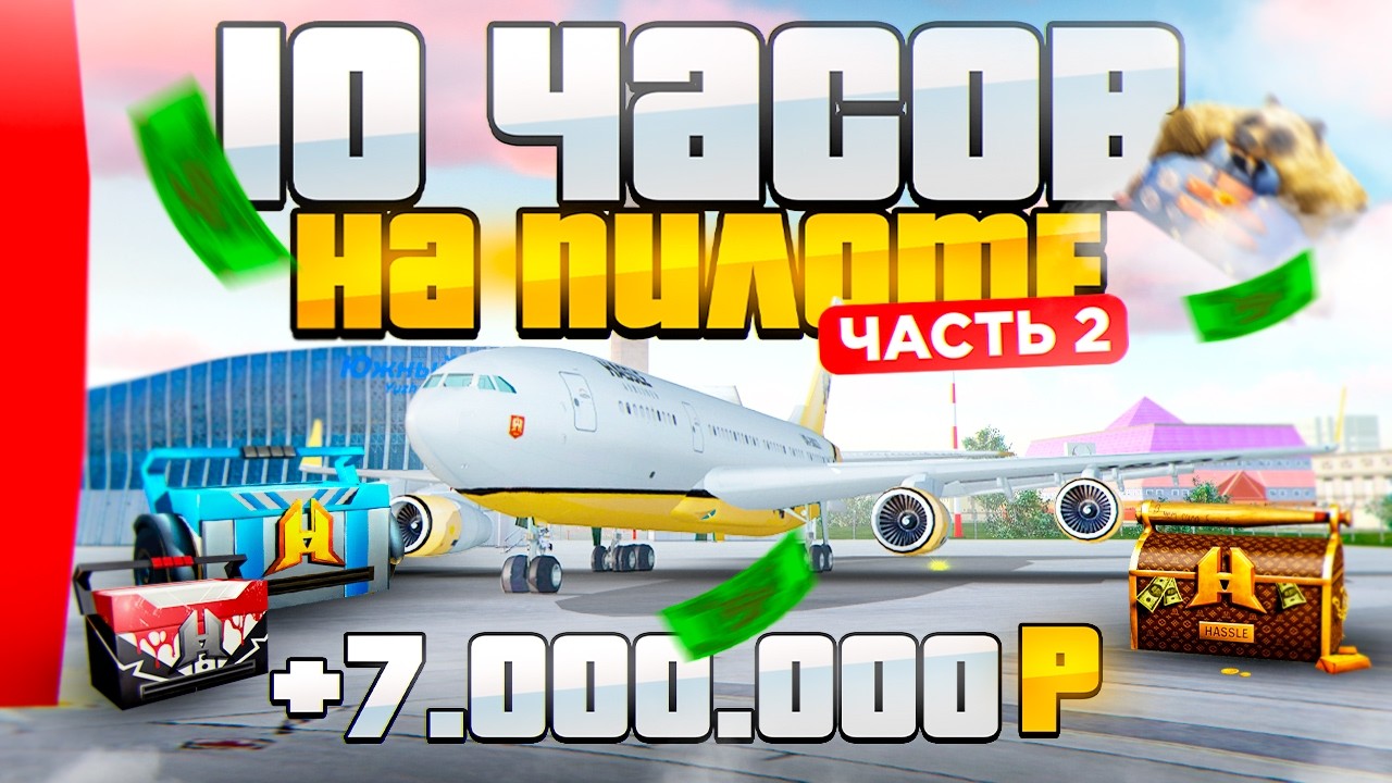 10 ЧАСОВ НА ПИЛОТЕ. 2 ЧАСТЬ. ВЫБИЛ КУЧУ КЕЙСОВ в RADMIR RP GTA