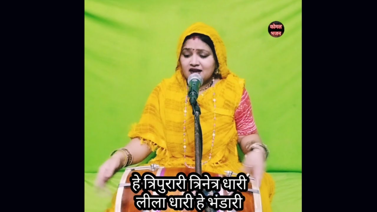 भोलेबाबा की महिमा छिपी है भजन में || हे डमरू वाले ओ डमरू वाले || Shiv ji bhajan komal