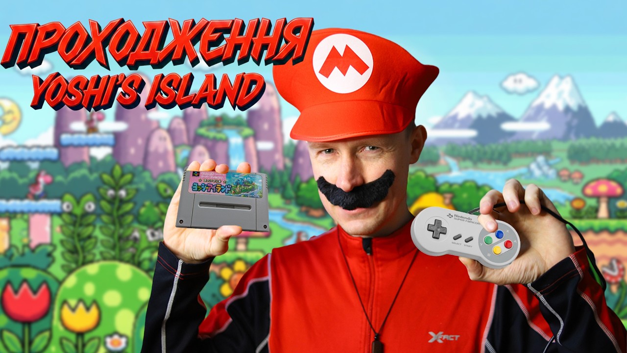 ⭐️ Вже не до жартів Super Mario World 2: Yoshi's Island / Поверення Батько маріо на острів 🌸