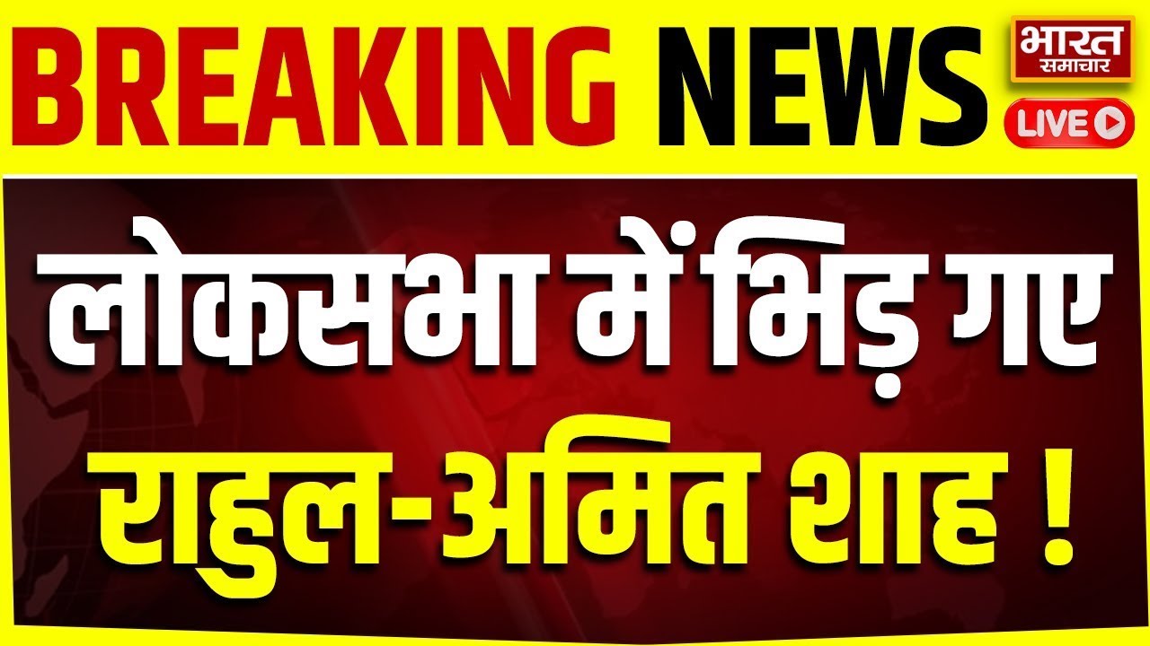 🔴LIVE: लोकसभा में राहुल-अमित शाह भिड़ गए! | Parliament Session |Amit Shah| Rahul Gandhi | Budget