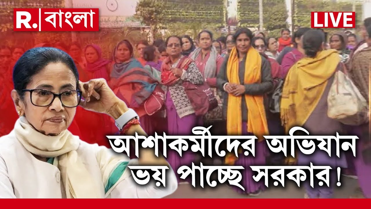LIVE | ৫ দাবিতে আজ আশাকর্মীদের স্বাস্থ্যভবন অভিযান, অভিযান আটকাতে অতিতৎপর পুলিশ