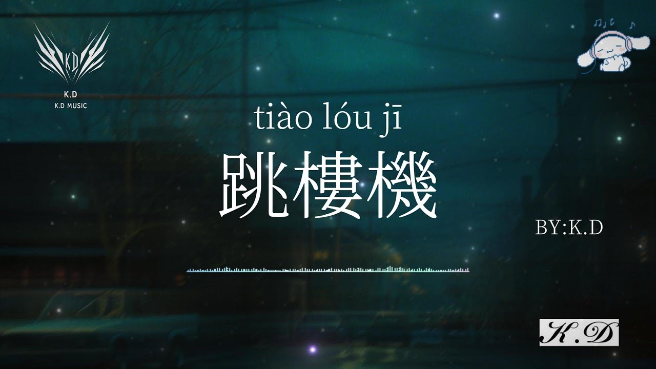 《跳樓機》【baby我們的感情好像跳樓機讓我突然的升空又加速落地】熱門流行歌曲合輯【動態歌詞/Pinyin Lyrics】♫超好聽的流行歌曲(Cover by K.D)