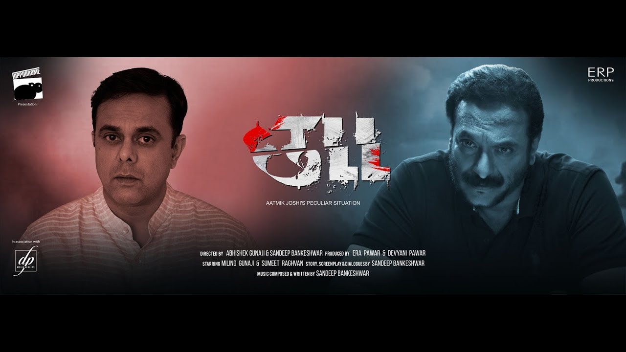 CHHALL - AATMIK JOSHI'S PECULIAR SITUATION  (SHORT FILM) | MILIND GUNAJI | SUMEET RAGHVAN