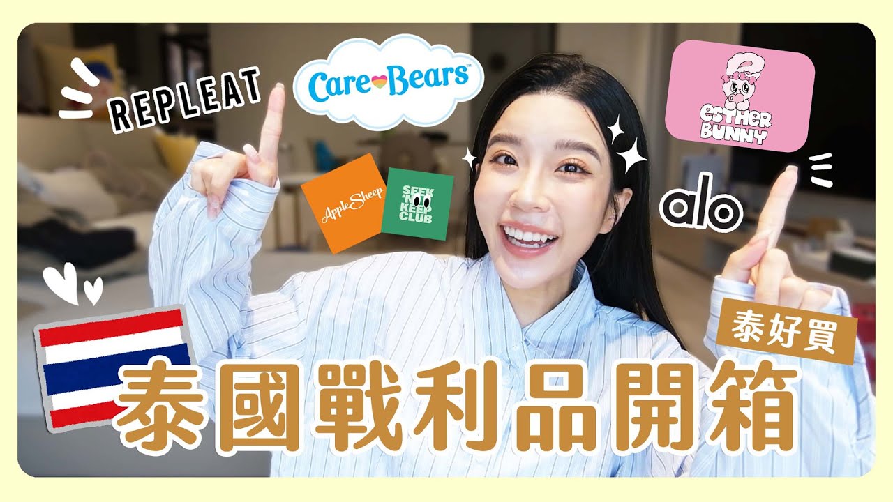 泰國戰利品開箱🇹🇭 平價又好看✨這次買的東西都超滿意！CareBears粉的天堂！新發現的超好看服飾品牌👗💕