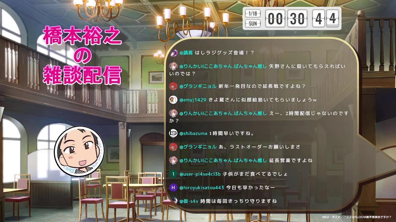 はしラジ！　2026年　01回目