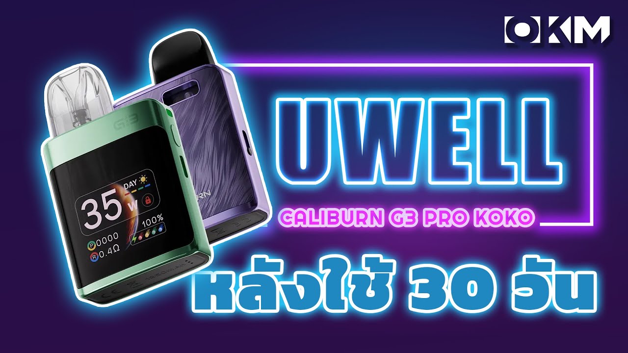 30 วันกับ UWELL CALIBURN G3 PRO KOKO แบบฮาร์ทคอร์?