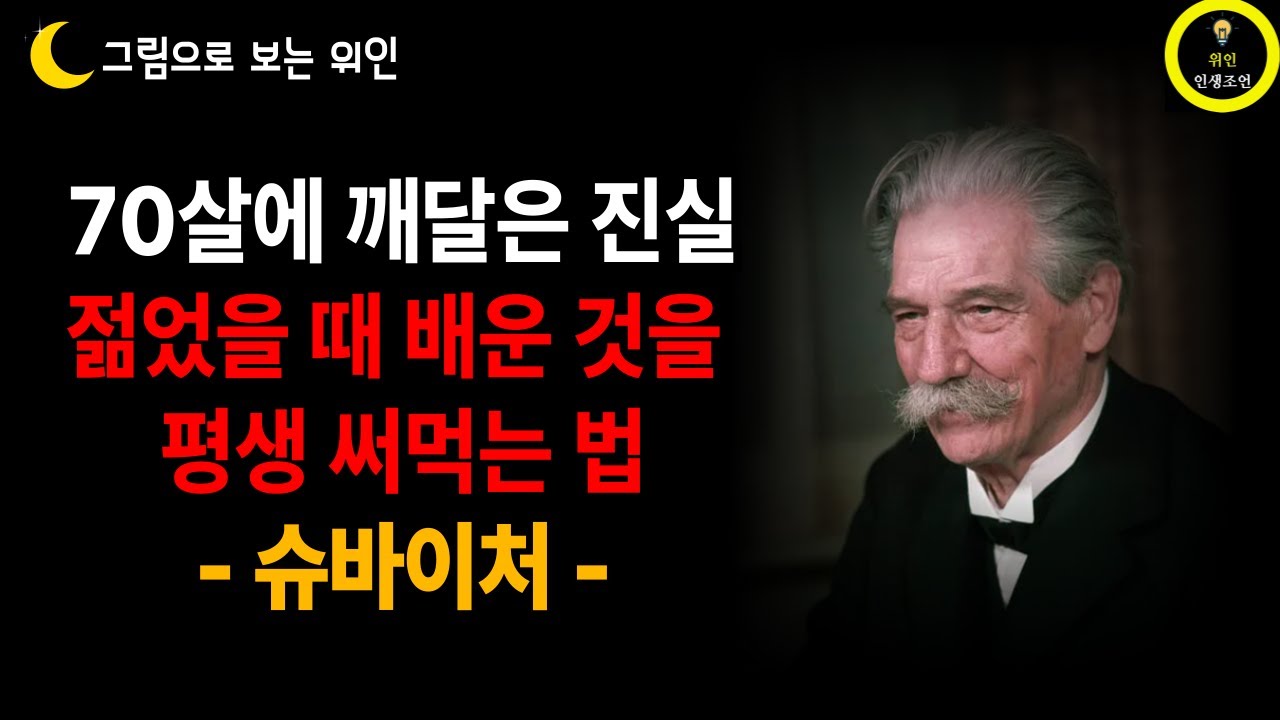 《슈바이처 명언》 젊을 때 배운 것을 늙어서 실천하라. 나이 들수록 '이것' 모르면 후회합니다 | 인생명언 | 행복한 노후 | 삶의지혜 | 노년의 지혜