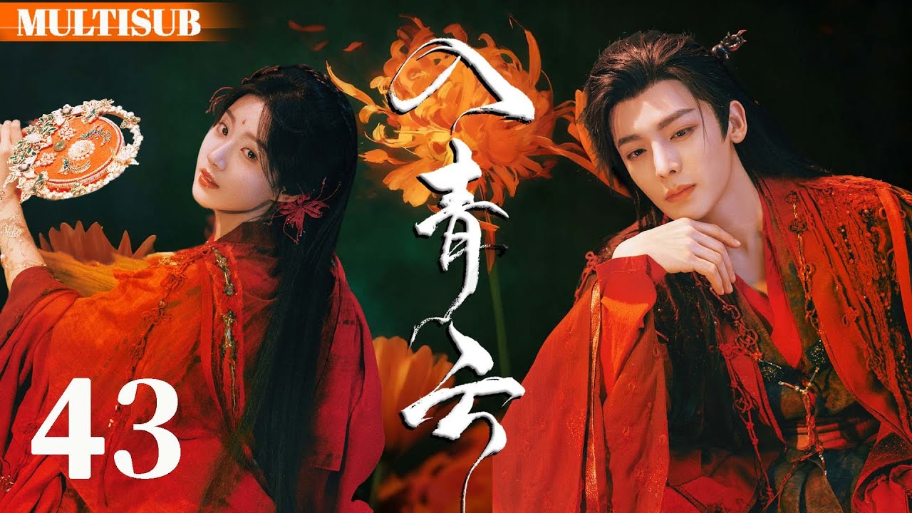 MULTISUB【入青云 Love In The Clouds】▶EP43 女战神化身顶级魅魔，只为把禁欲将军收入囊中，两人假戏真做深陷爱河！#入青云 #侯明昊 #卢昱晓