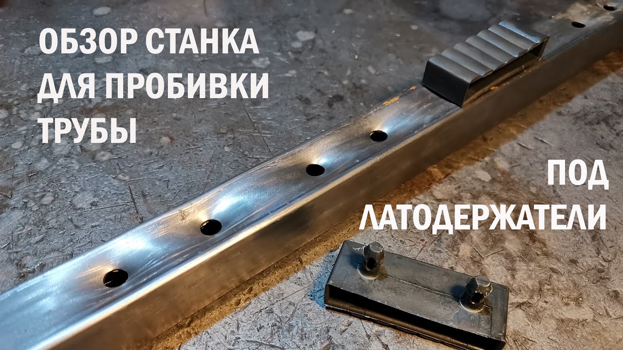Обзор станка для  пробивки профильной трубы под латедержатели.