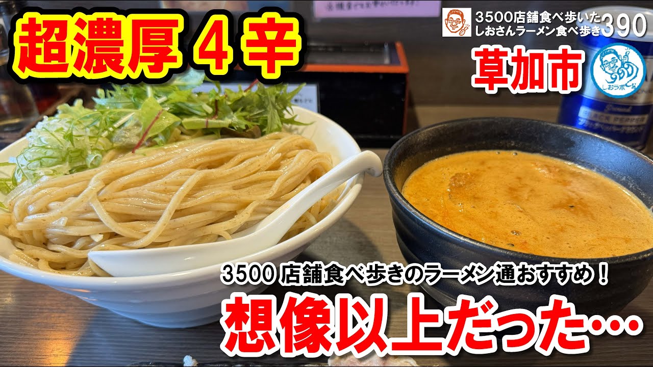 【草加で担々麺ならココ】超濃厚4辛の坦々つけ麺“大盛り×チャーシュー”が想像以上だった！ #ラーメン390 #飲食店応援 1831