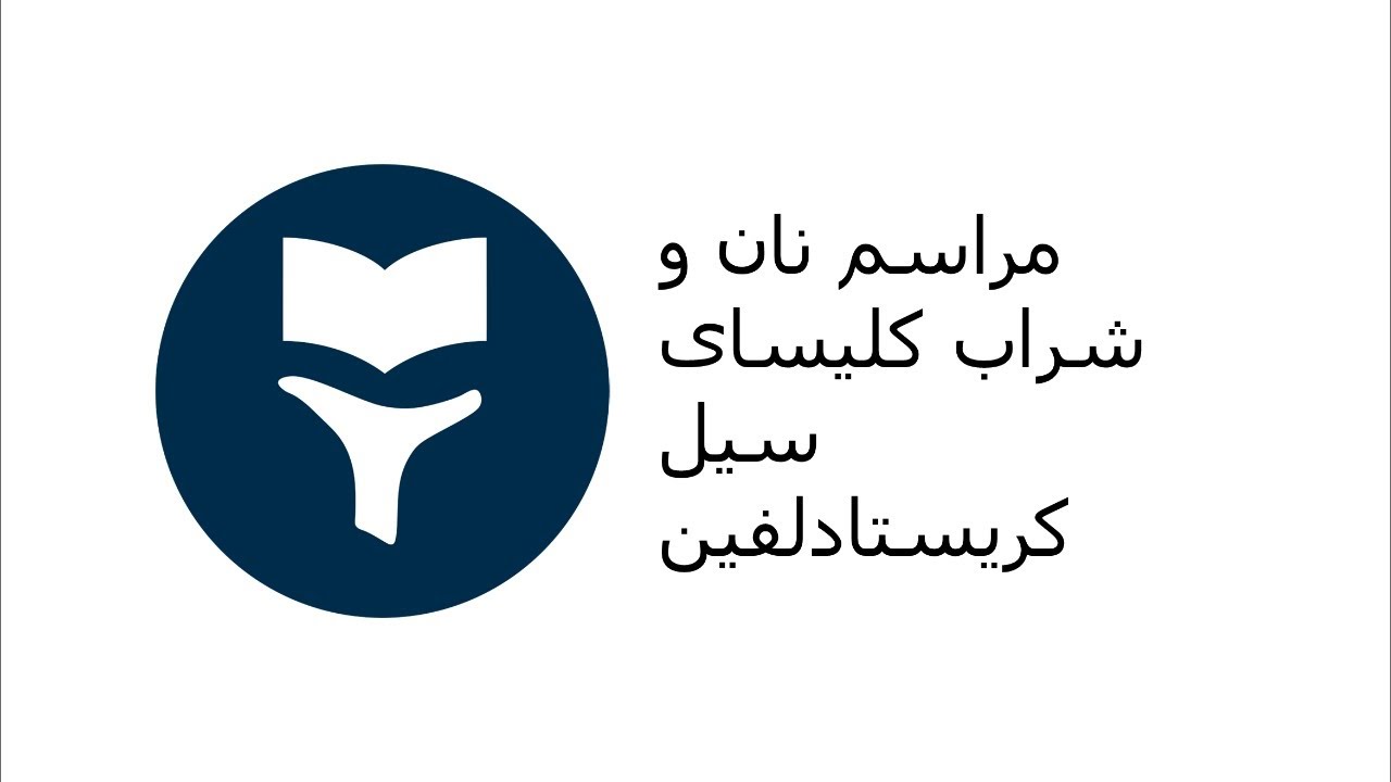 در مورد عیسی چه می دانیم؟ | What do we know for certain about Jesus?