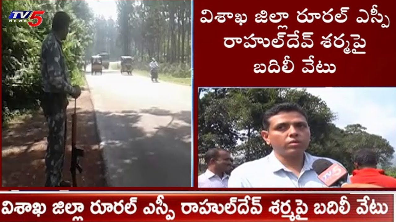 విశాఖ ఎస్పీ రాహుల్&zwnj;దేవ్&zwnj; శర్మ పై బదిలీ వేటు | Visakha Rural SP Rahul Dev Sharma | TV5 News