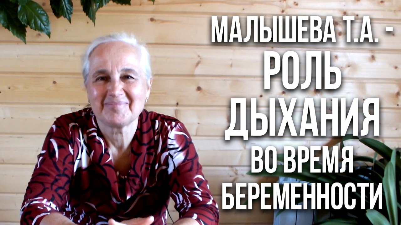 Роль дыхания во время беременности – Малышева Татьяна Алексеевна