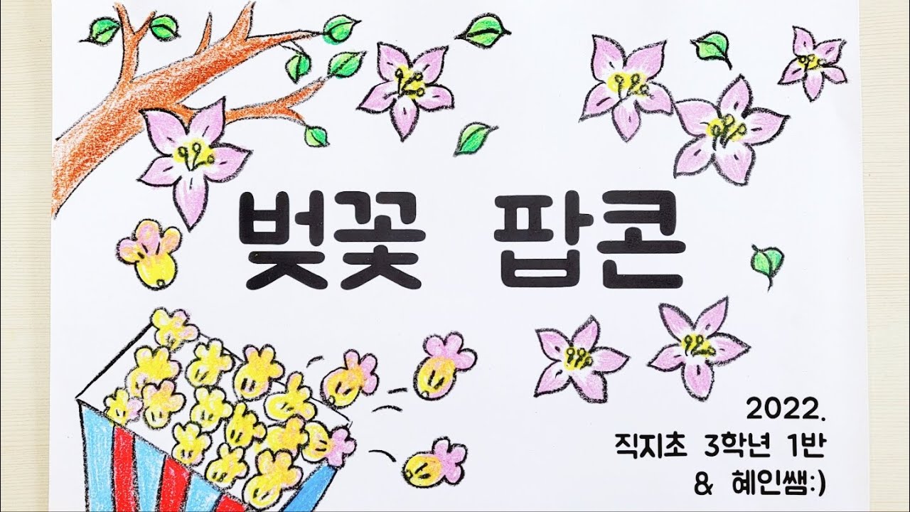 벚꽃팝콘 MV 직지초 3학년 1반♥ Cherry blossom popcorn
