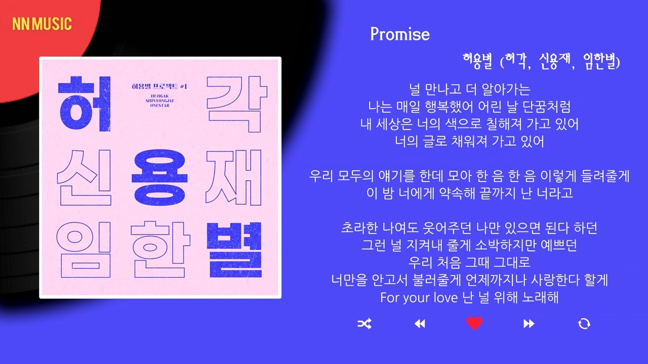 허용별 (허각, 신용재, 임한별) - Promise / Kpop / Lyrics / 가사