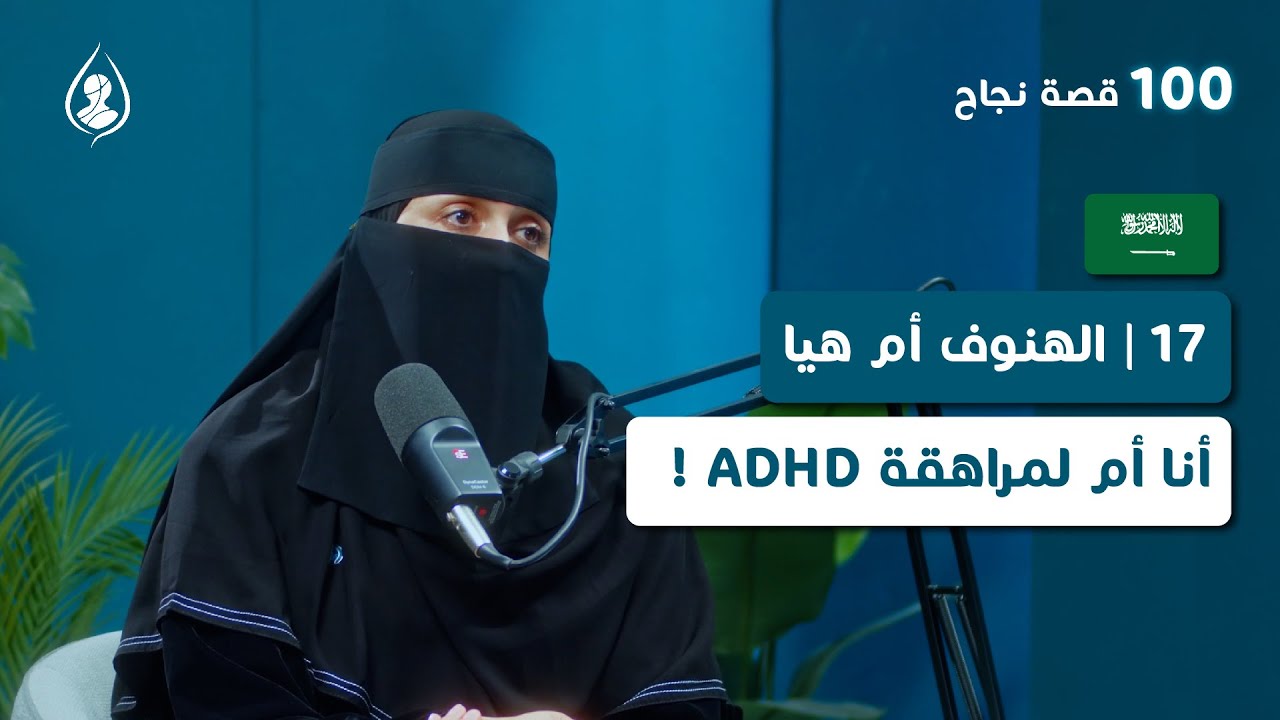 17 | الهنوف أم هيا من 100 قصة نجاح