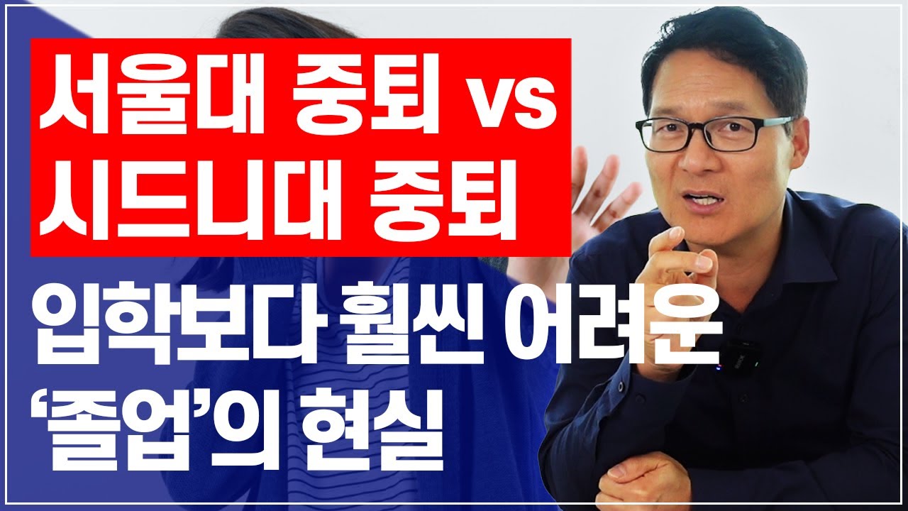 서울대 중퇴 vs 시드니대 중퇴 