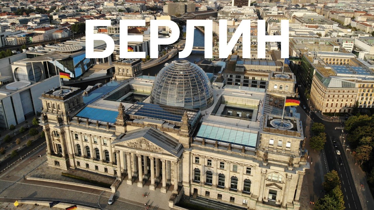 Берлин - план для путешественника на 2 дня