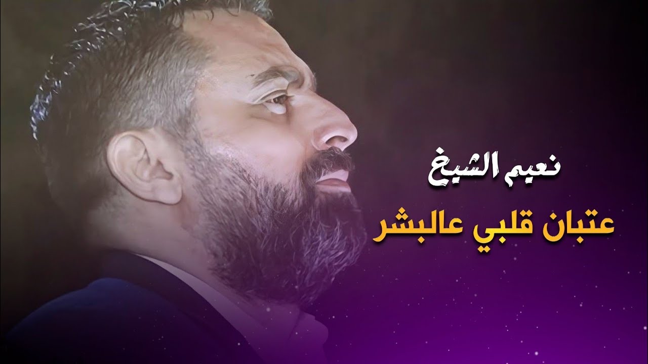 نعيم الشيخ عتبان قلبي عالبشر | naeim al sheikh live performance