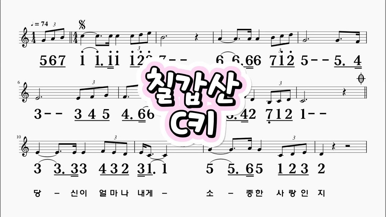 칠갑산  주병선 C키             하모니카 악보 영상  (크로메틱 연주 가능)