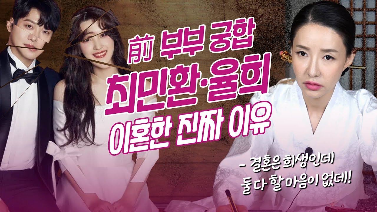 전 부부 ‘최민환•율희’ 사주의 궁합 #신점 #리얼