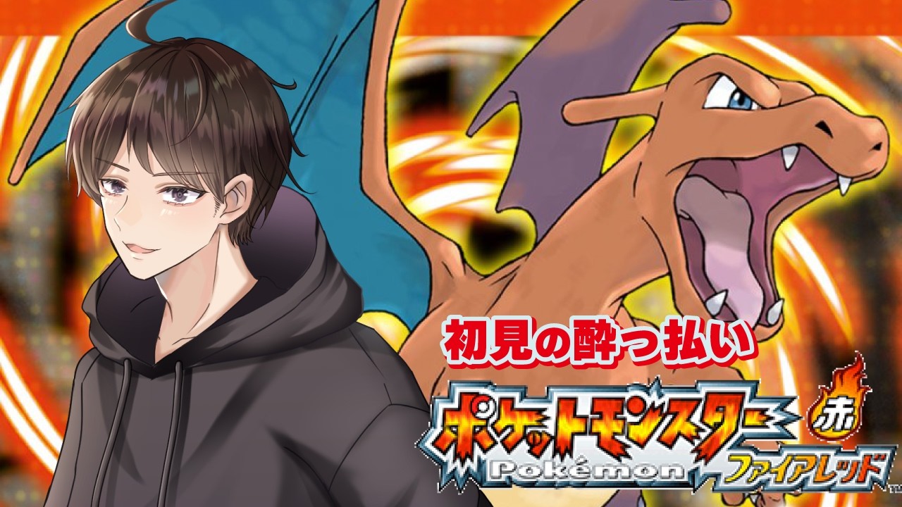 【part1 ファイアレッド 】初見の酔っ払いと行くポケモンマスターへの道 #ポケモン #ファイアレッド