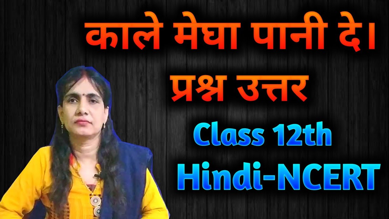 काले मेघा पानी दे के प्रश्न उत्तर-NCERT Solutions Class 12th Hindi