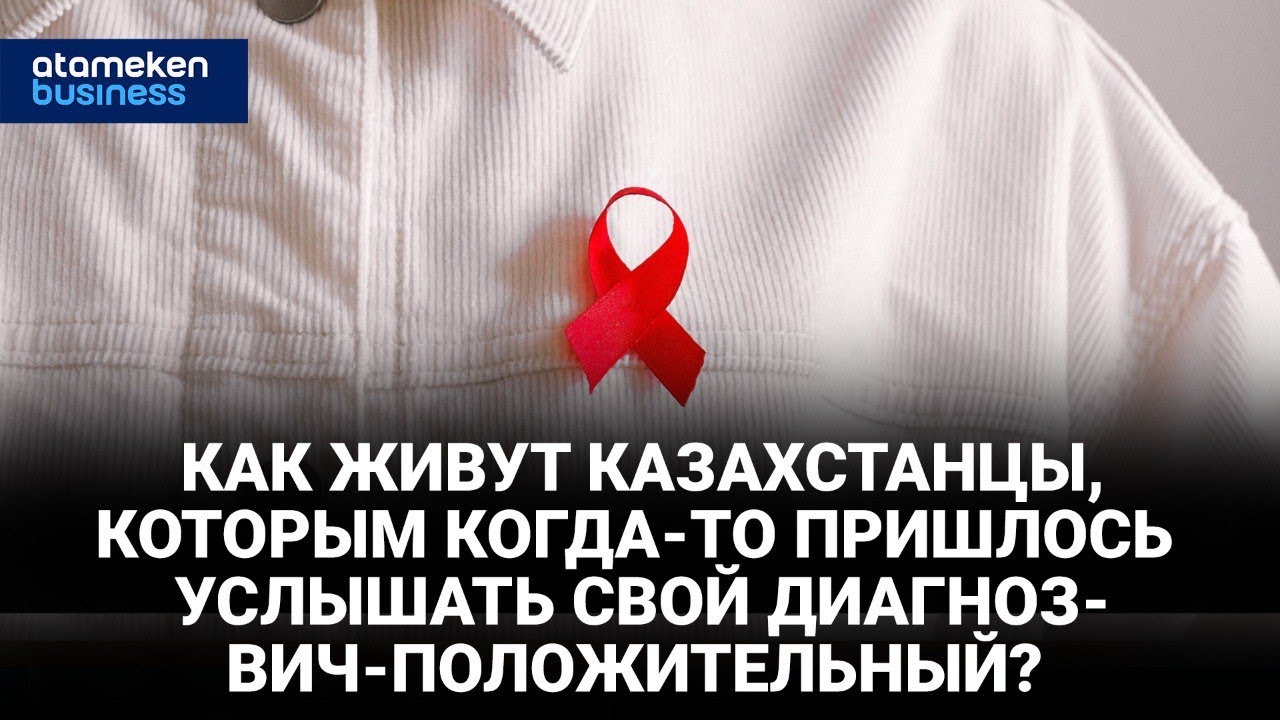 Как живут казахстанцы, которым когда-то пришлось услышать свой диагноз - ВИЧ-положительный?