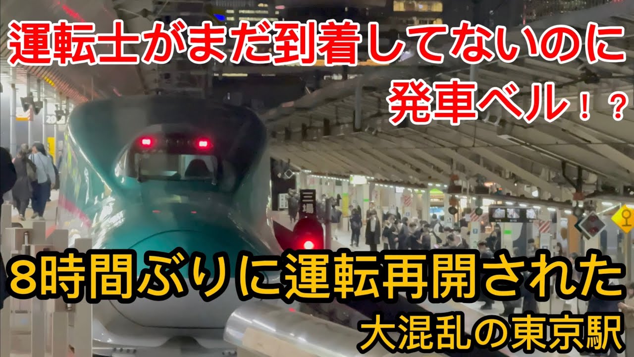 【大混乱】8時間ぶりに運転再開され大混乱の東北新幹線東京駅