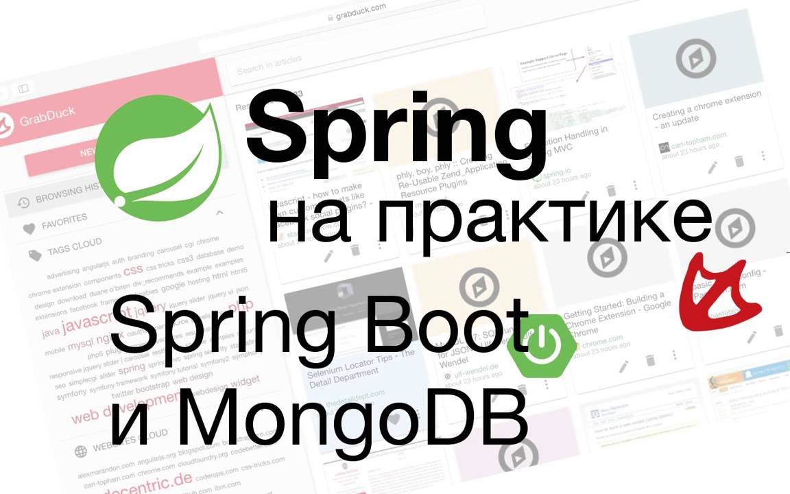 Spring на практике - Spring Boot и MongoDB