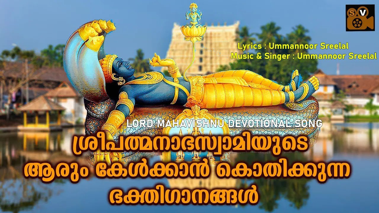 ശ്രീപത്മനാഭസ്വാമിയുടെ അതിമനോഹരമായ ഭക്തിഗാനങ്ങൾ | Sree Padmanabhaswamy Songs | Hindu Devotional Songs