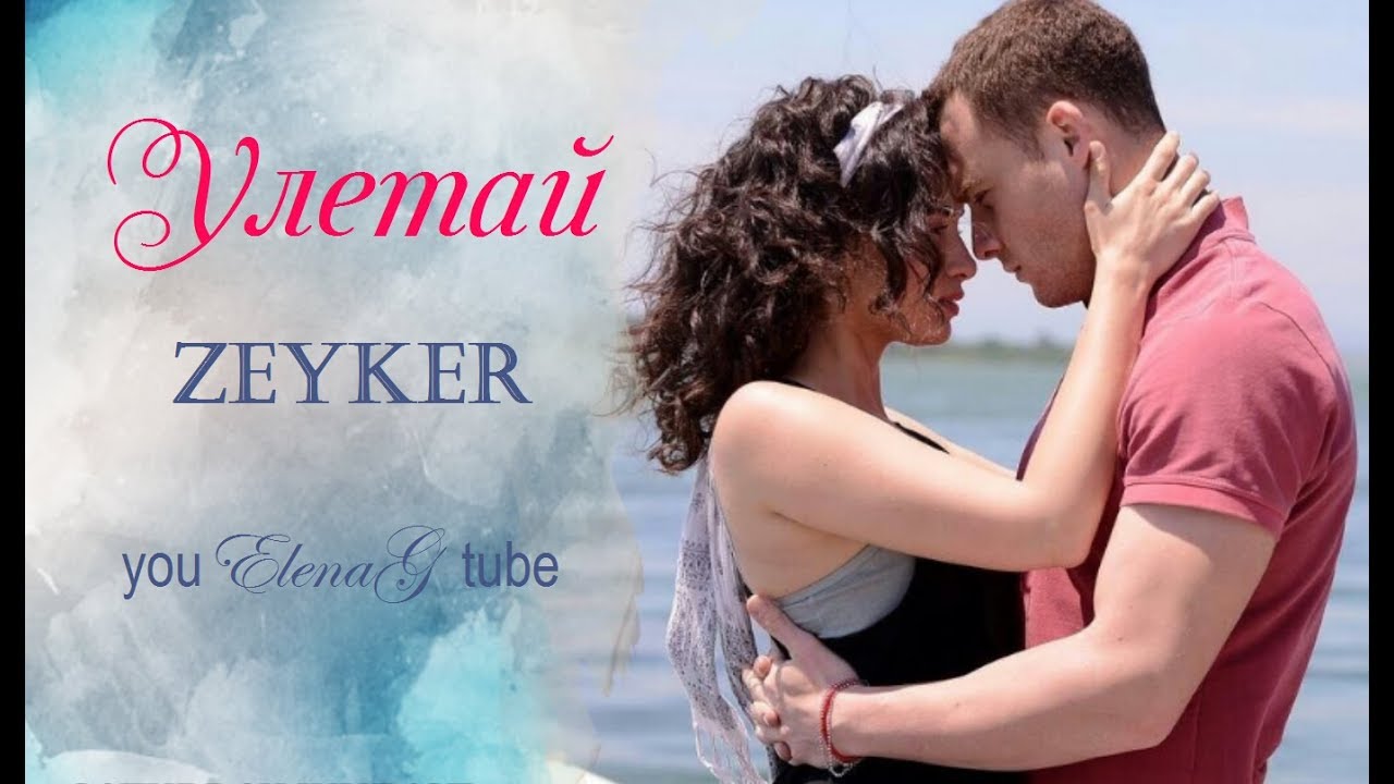 ZeyKer – Улетай