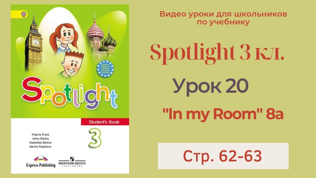 Spotlight 3 класс (Спотлайт 3) Английский в фокусе 3кл./ Урок 20 