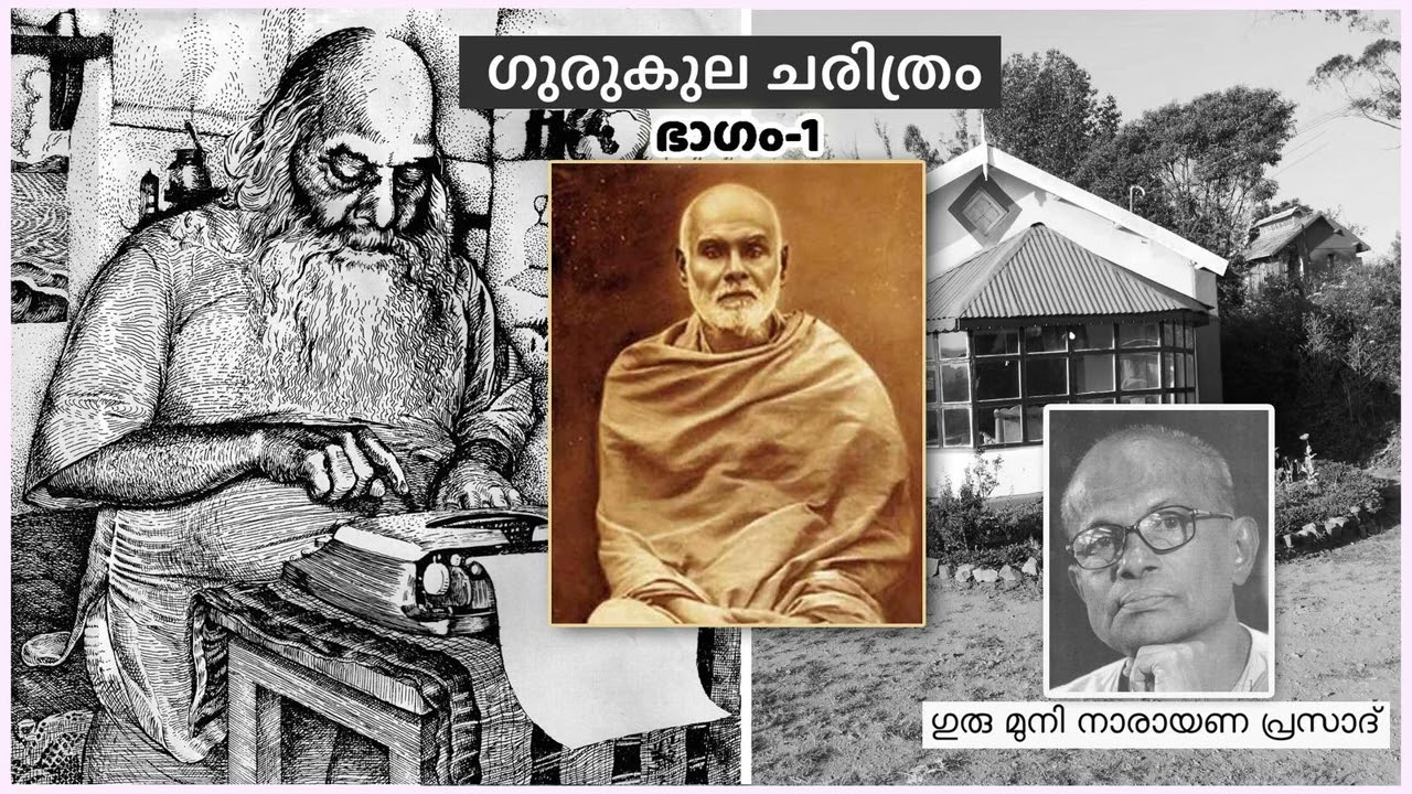 ഗുരുകുല ചരിത്രം | ഭാഗം 1 | Gurukula History | Guru Muni Narayana Prasad | Noise Corrected Audio