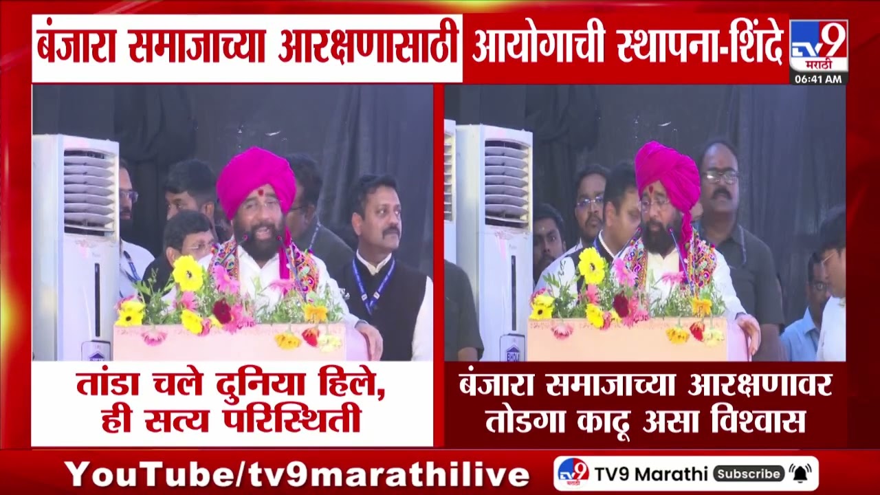 Eknath Shinde | 'बजारा समाजाच्या आरक्षणासाठी आयोगाची स्थापना' | Banjara community ST Reservation
