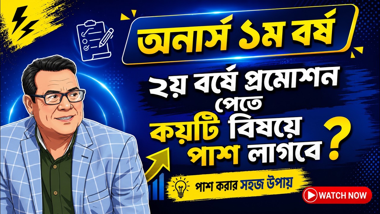 ✅নতুন নিয়মে অনার্স ১ম বর্ষ  থেকে ২য় বর্ষে উত্তীর্ন হতে কয়টি বিষয়ে পাশ করতে হবে । NU Promotion Rules