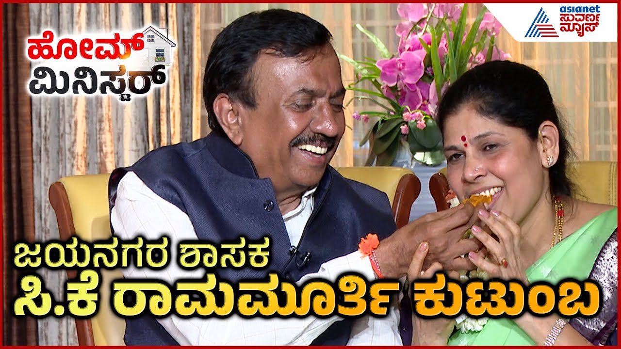 ಬೆಂಗಳೂರಿನ ಜಯನಗರ ಕ್ಷೇತ್ರದ ಶಾಸಕ ರಾಮಮೂರ್ತಿ ಕುಟುಂಬ ಹೇಗಿದೆ? CK Ramamurthy in Home Minister | Suvarna News