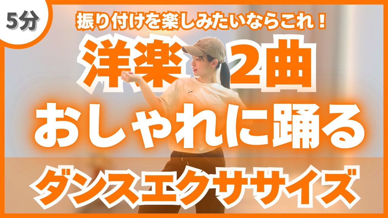 ダンス好きならこれ！振り付けを楽しむダンスエクササイズ♪〈DanceExercise〉