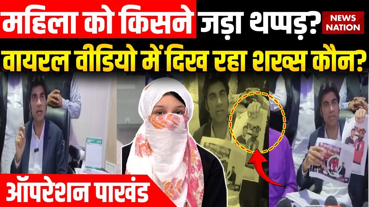 Operation Pakhand: Pastor Bajinder Singh का नया वीडियो वायरल, महिला को जड़ा थप्पड़!