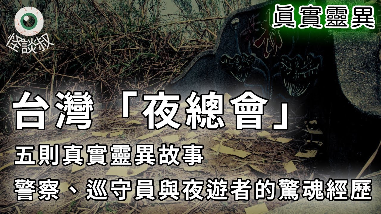【怪谈叔】亂闖公墓的代價是什麼？夜總會靈異故事全紀錄丨都市傳說丨民間故事丨恐怖故事丨靈異故事