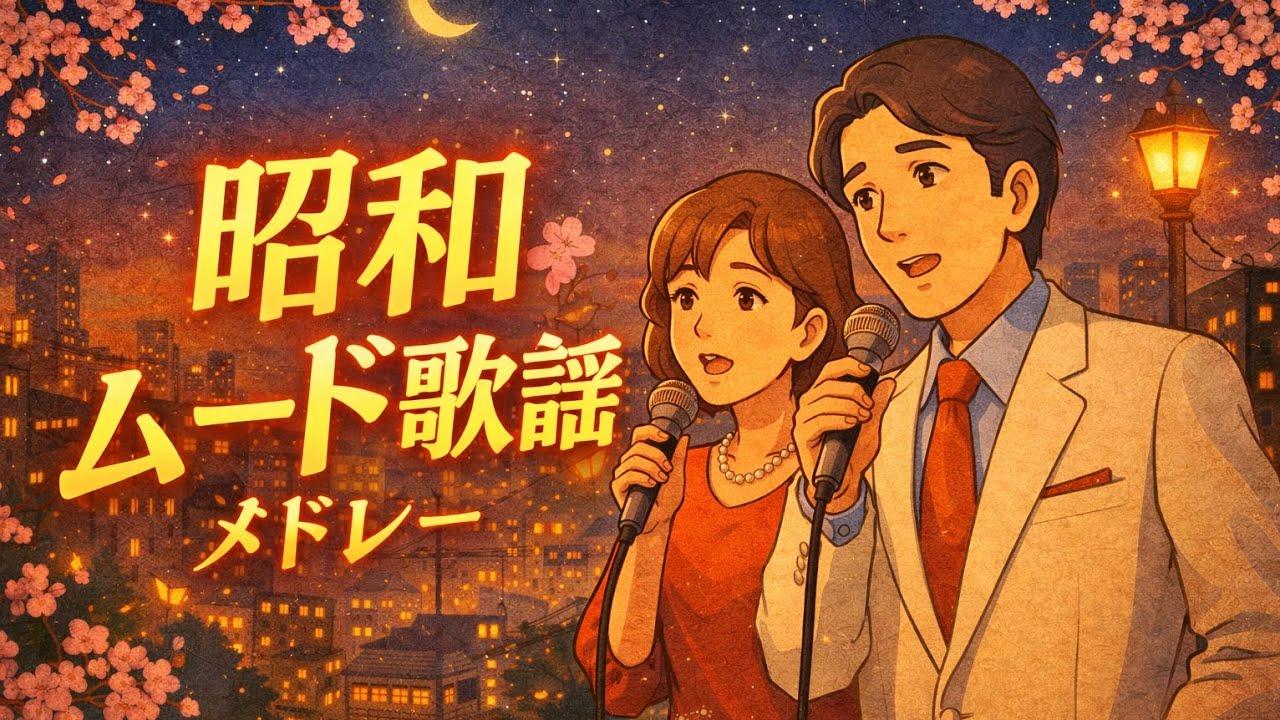 昭和ムード歌謡メドレーⅠ　2026.2.28