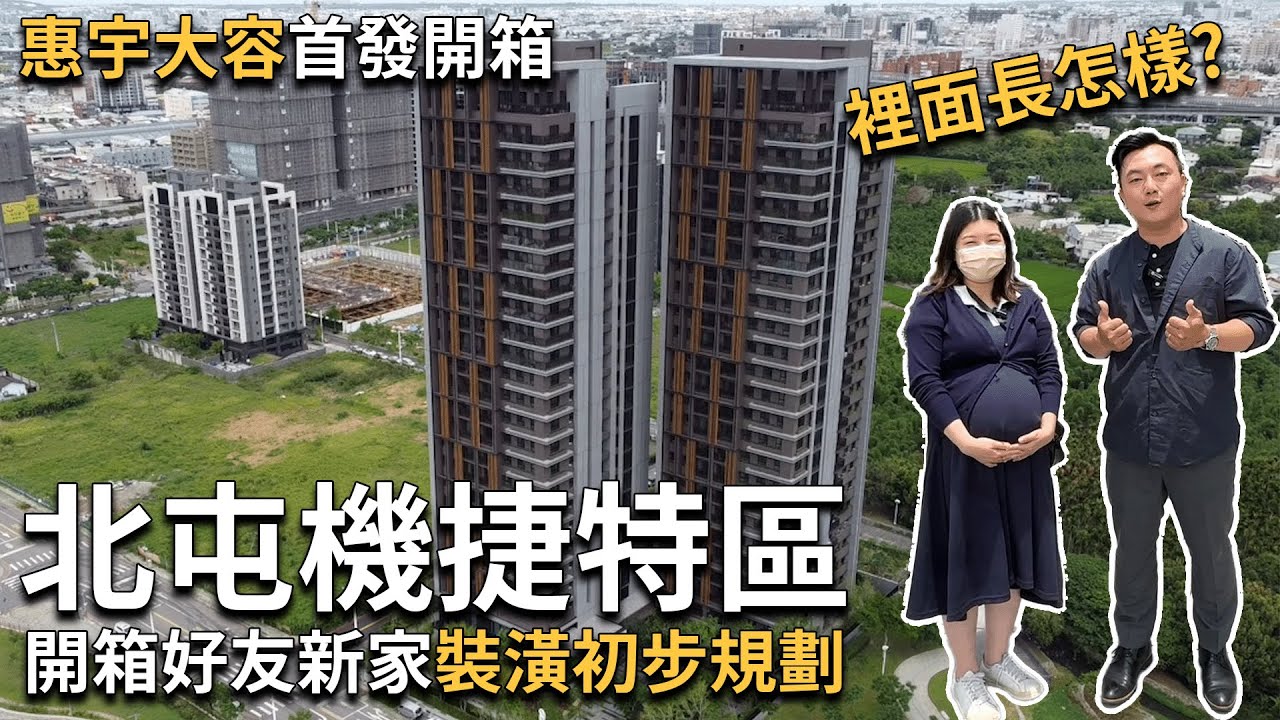 開箱好友新家北屯區機捷特區惠宇大容，裝潢初步規劃裡面長怎樣？！[好房開箱][台中買房攻略]
