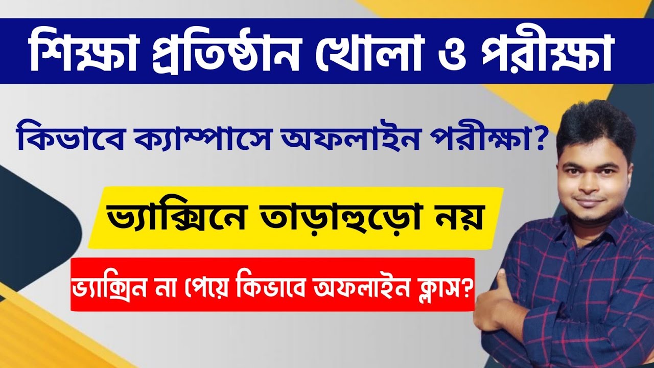 শিক্ষা প্রতিষ্ঠান খোলা ও অফলাইন পরীক্ষা | WB School College University Reopening 2021 | Edu Minister