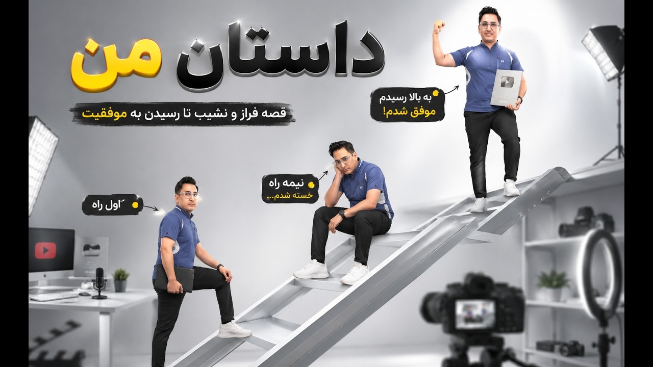 داستان من در یوتوب، قصه فراز و نشیب تا رسیدن به موفقیت