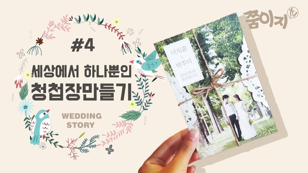 세상에서 하나뿐인 청첩장 만들기! [쭘이지커플] 결혼준비. Wedding letter